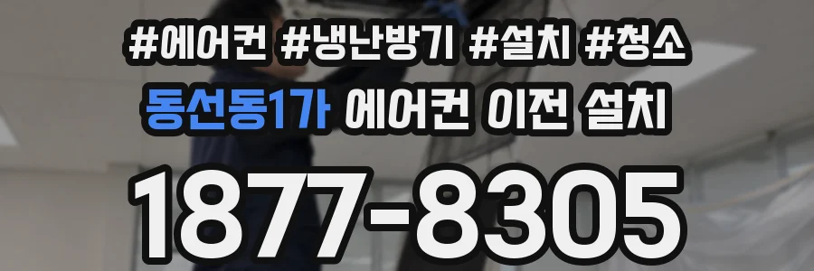동선동1가 에어컨 이전 설치