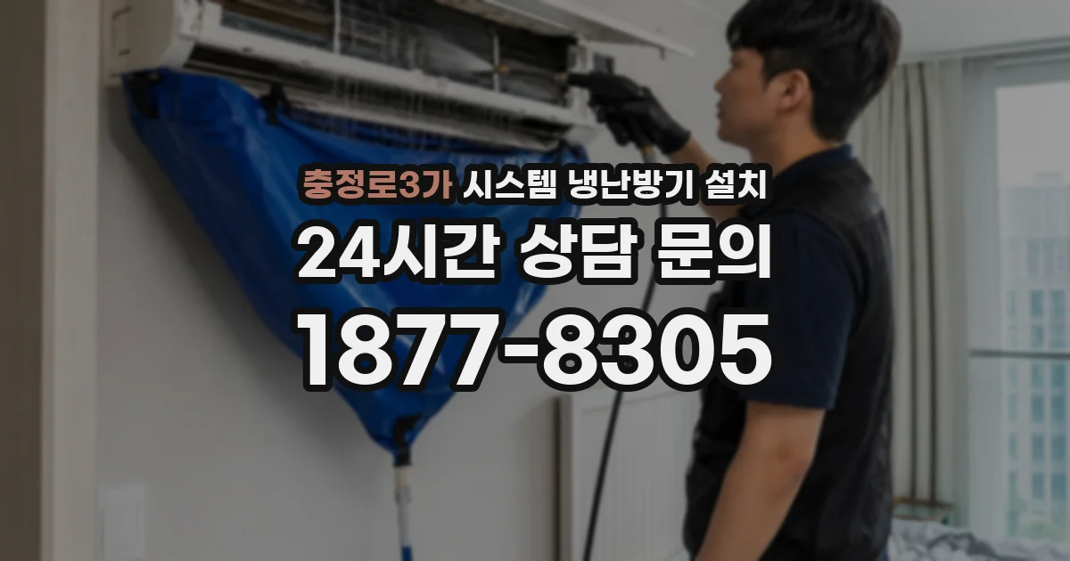 충정로3가 시스템 냉난방기 설치