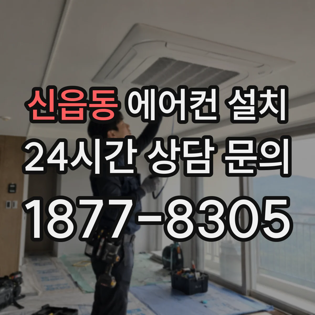 신읍동 에어컨 설치