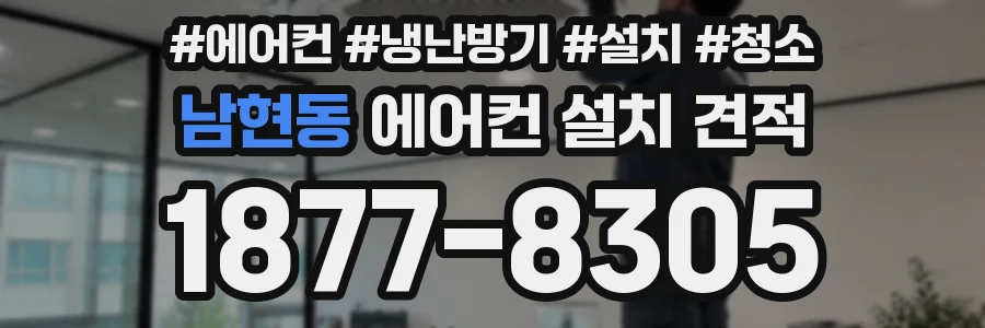 남현동 에어컨 설치 견적
