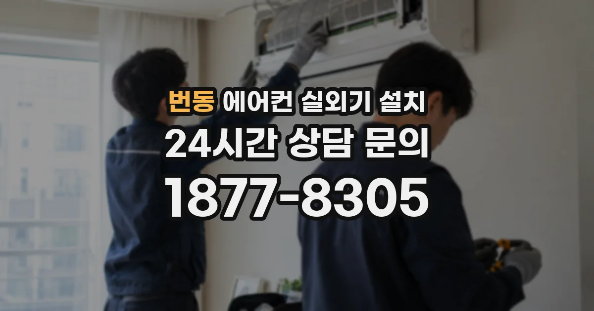 번동 에어컨 실외기 설치