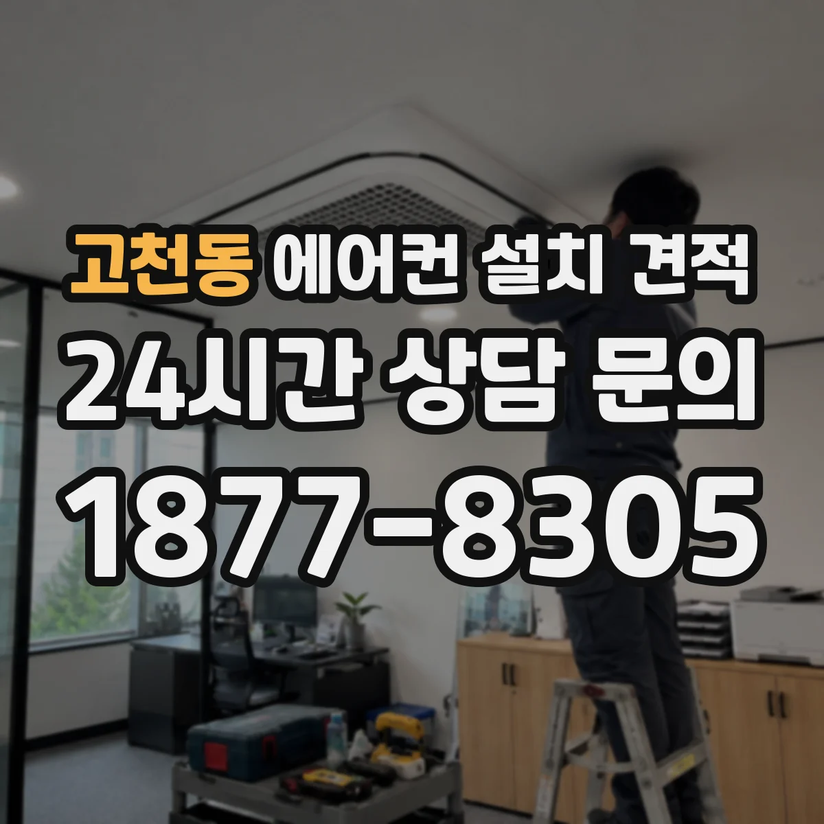 고천동 에어컨 설치 견적