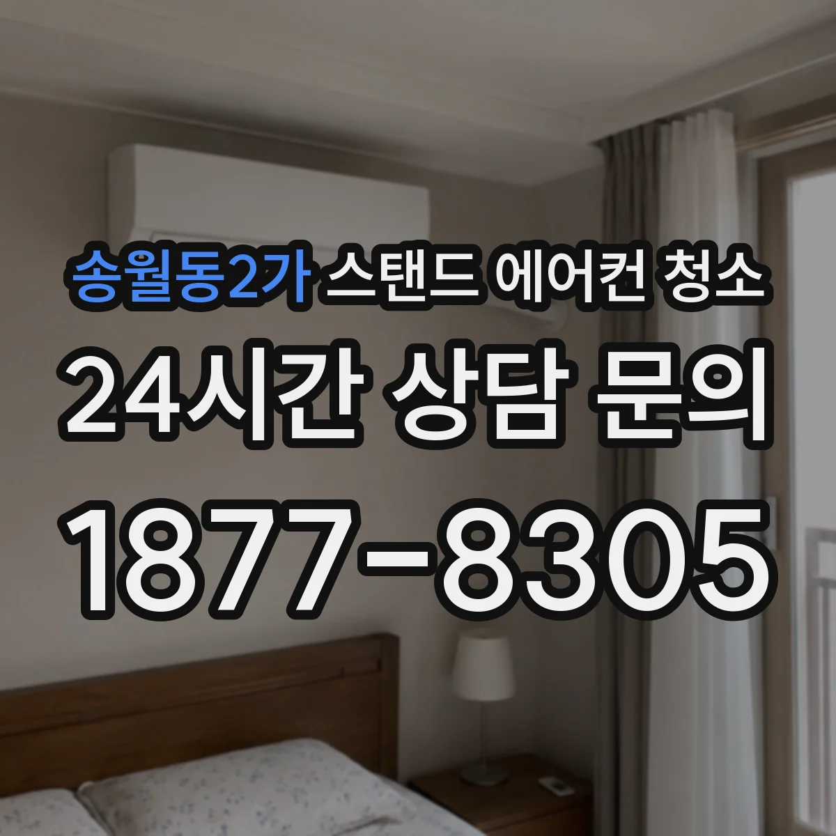 송월동2가 스탠드 에어컨 청소