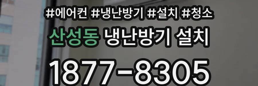 산성동 냉난방기 설치