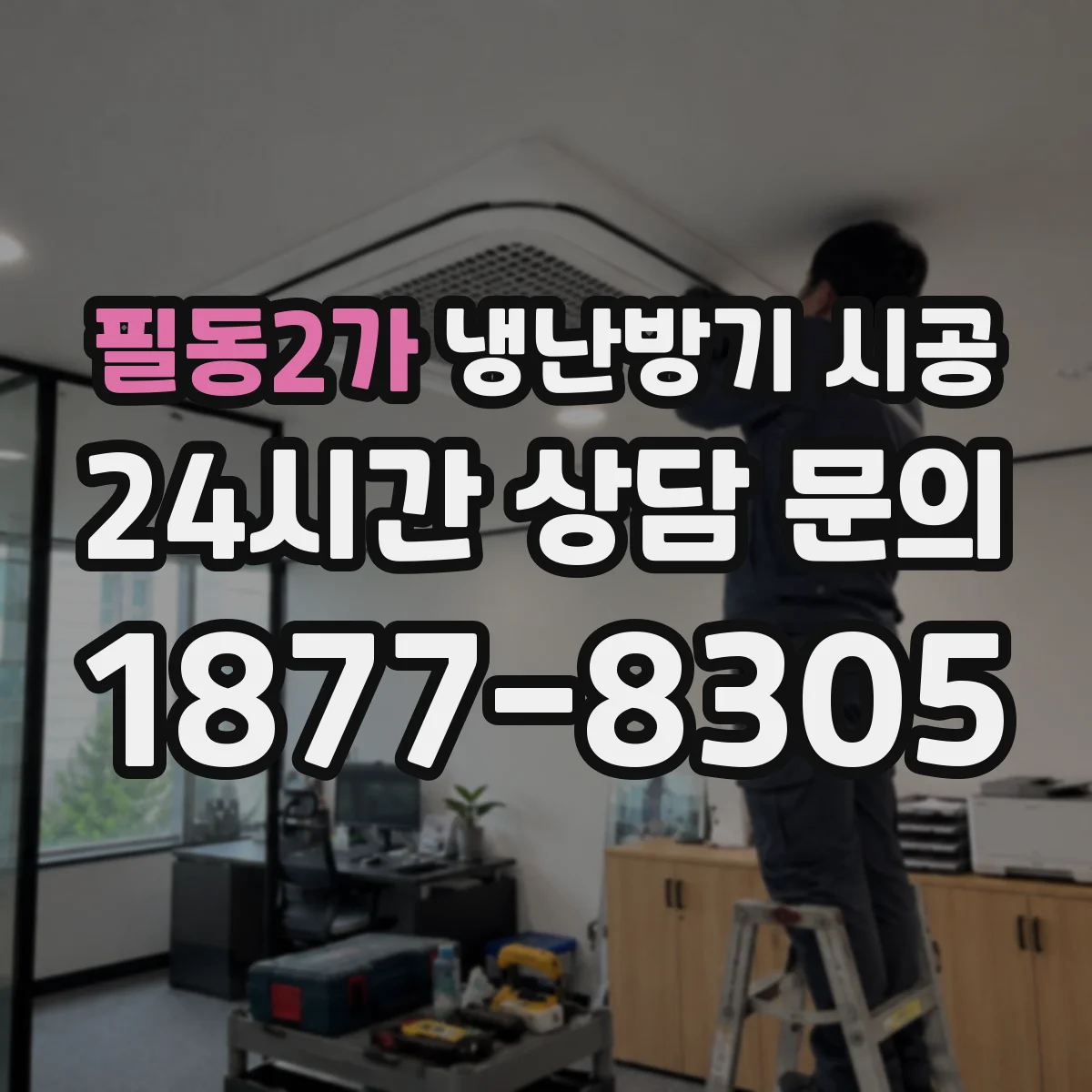 필동2가 냉난방기 시공