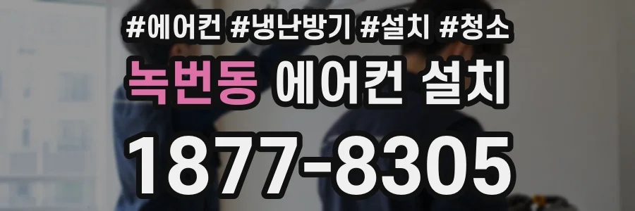 녹번동 에어컨 설치