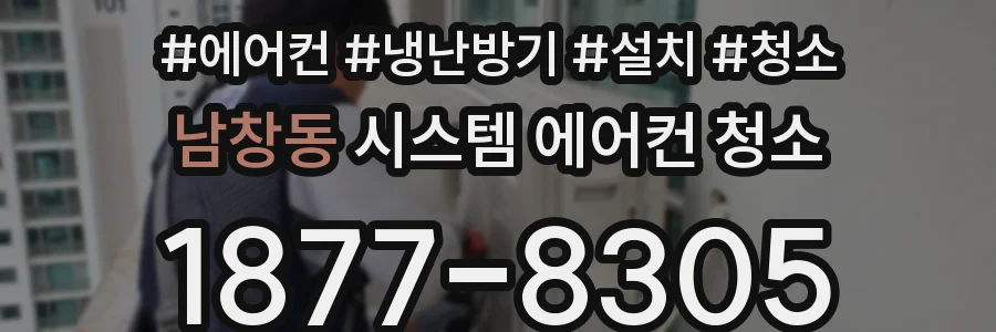 남창동 시스템 에어컨 청소