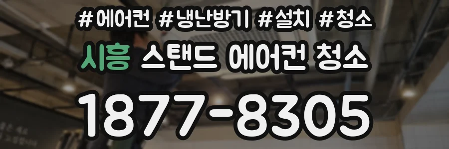 시흥 스탠드 에어컨 청소