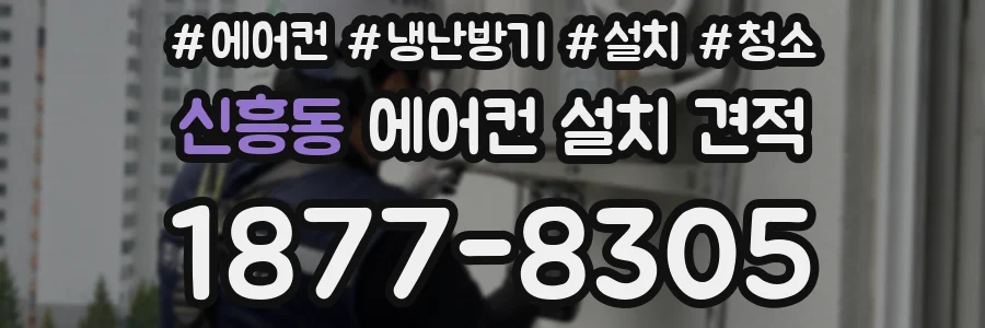 신흥동 에어컨 설치 견적
