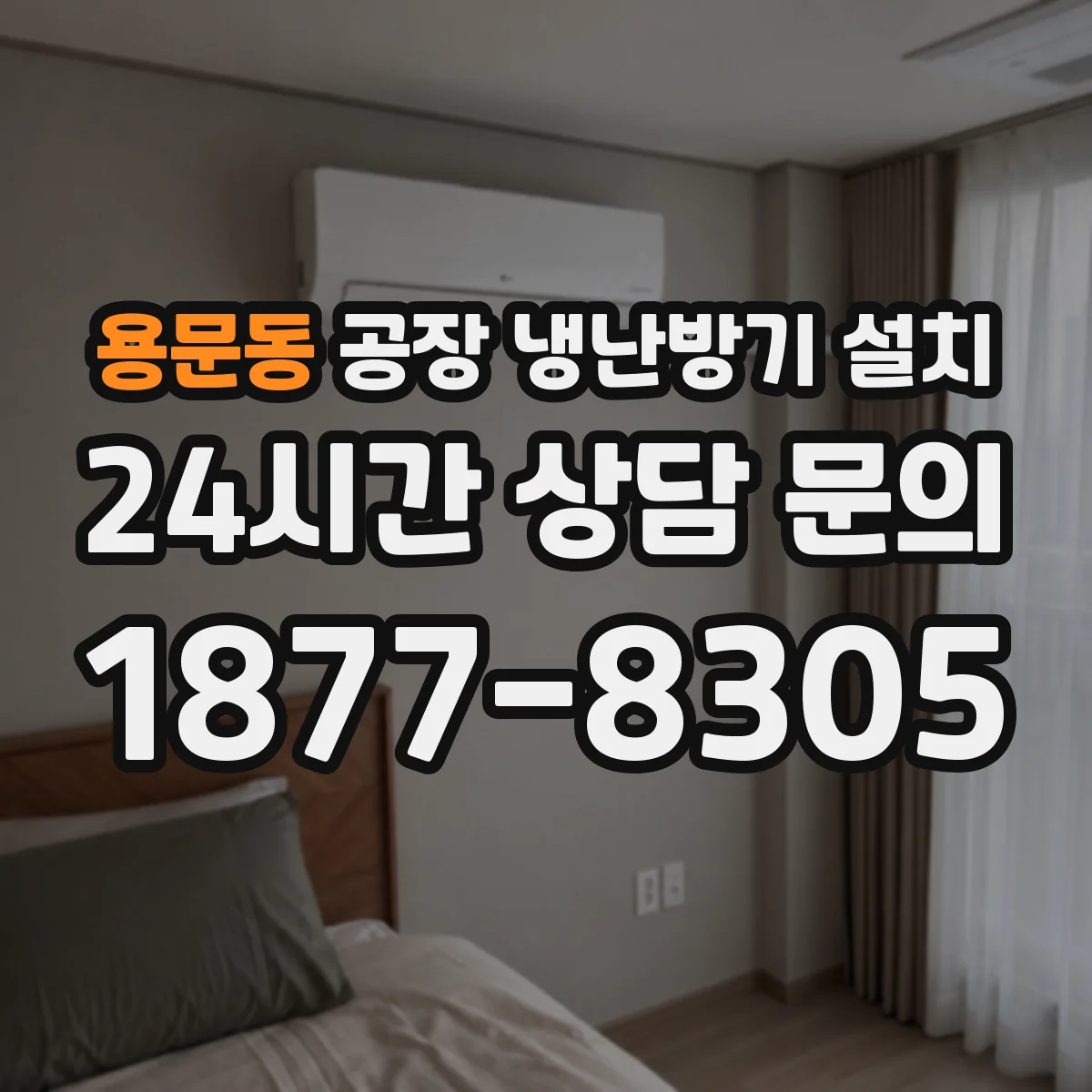 용문동 공장 냉난방기 설치