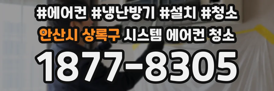안산시 상록구 시스템 에어컨 청소