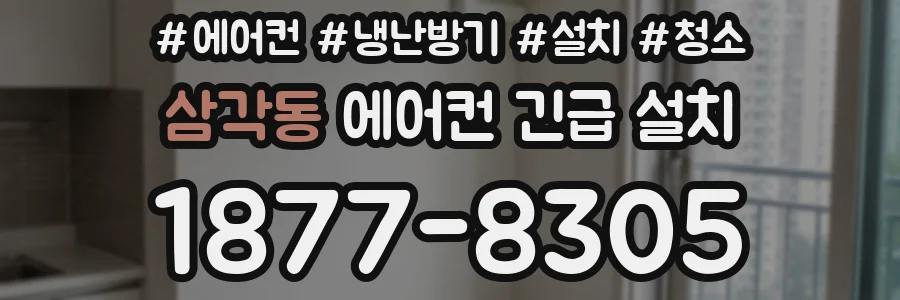 삼각동 에어컨 긴급 설치