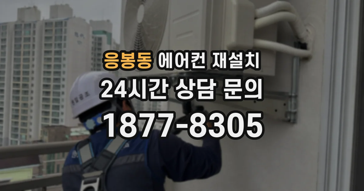 응봉동 에어컨 재설치