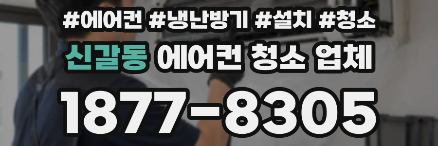 신갈동 에어컨 청소 업체