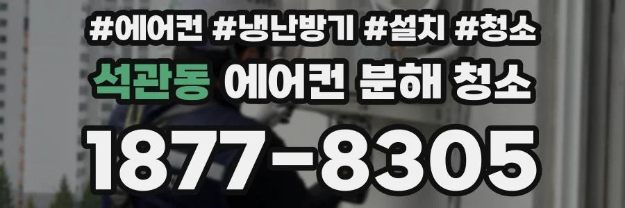 석관동 에어컨 분해 청소