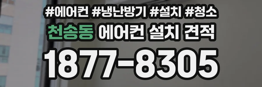 천송동 에어컨 설치 견적