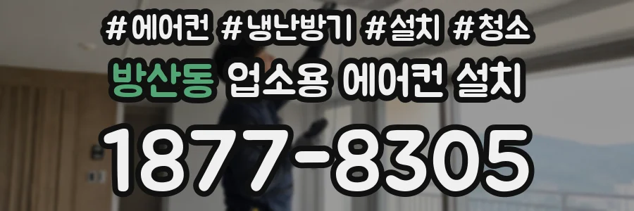 방산동 업소용 에어컨 설치
