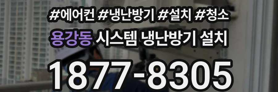 용강동 시스템 냉난방기 설치