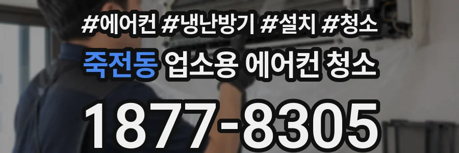 죽전동 업소용 에어컨 청소