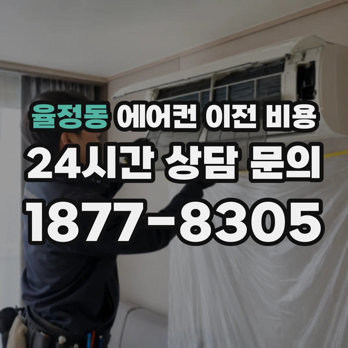 율정동 에어컨 이전 비용