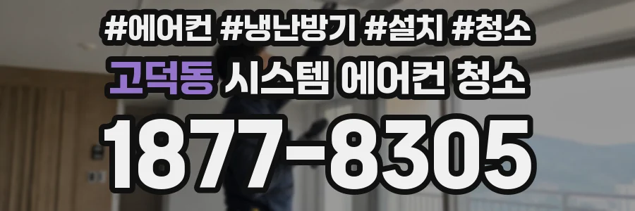 고덕동 시스템 에어컨 청소