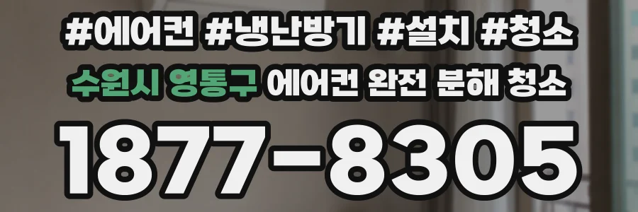 수원시 영통구 에어컨 완전 분해 청소
