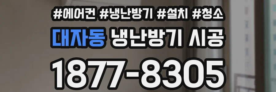 대자동 냉난방기 시공