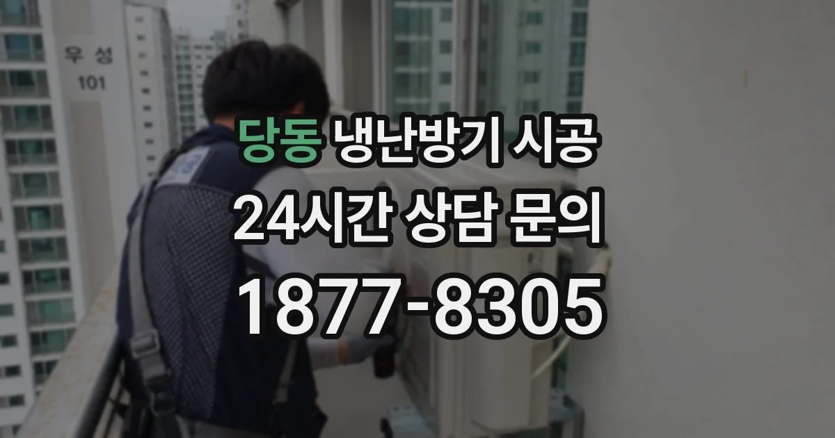 당동 냉난방기 시공