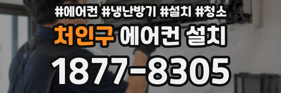 처인구 에어컨 설치