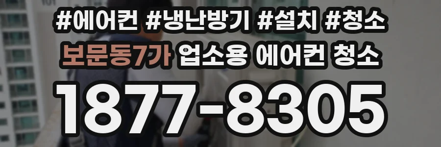 보문동7가 업소용 에어컨 청소