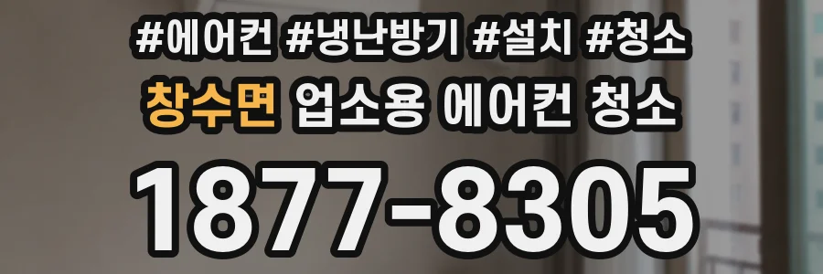 창수면 업소용 에어컨 청소