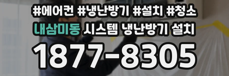 내삼미동 시스템 냉난방기 설치