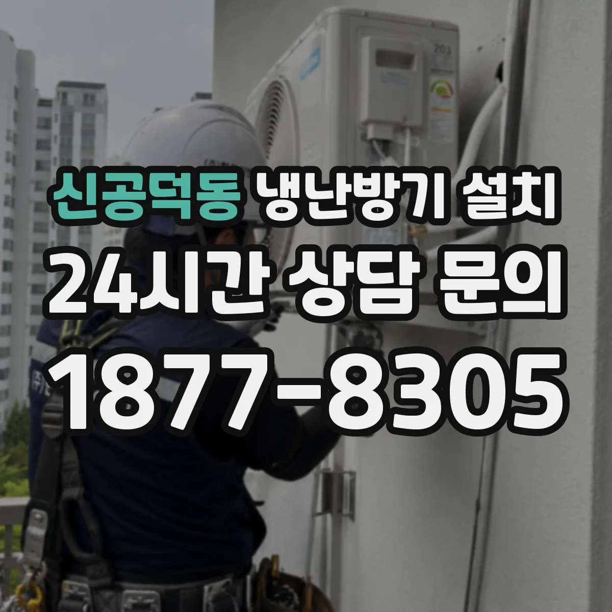 신공덕동 냉난방기 설치