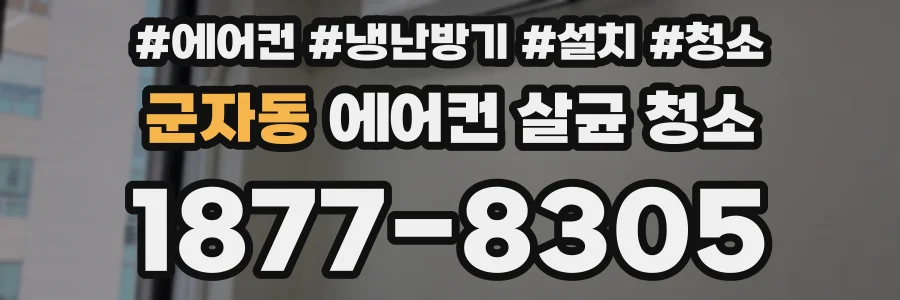 군자동 에어컨 살균 청소