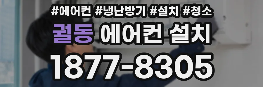 궐동 에어컨 설치