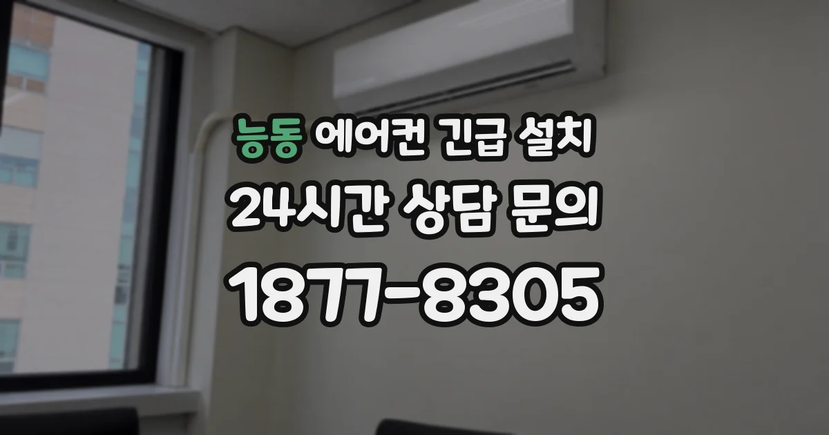 능동 에어컨 긴급 설치