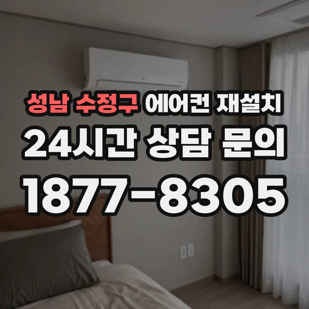 성남 수정구 에어컨 재설치
