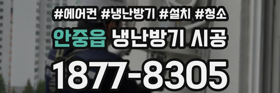 안중읍 냉난방기 시공