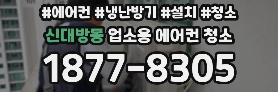 신대방동 업소용 에어컨 청소