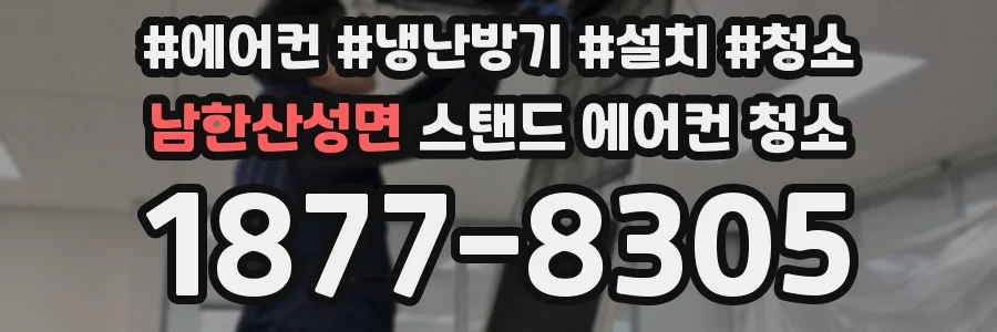 남한산성면 스탠드 에어컨 청소