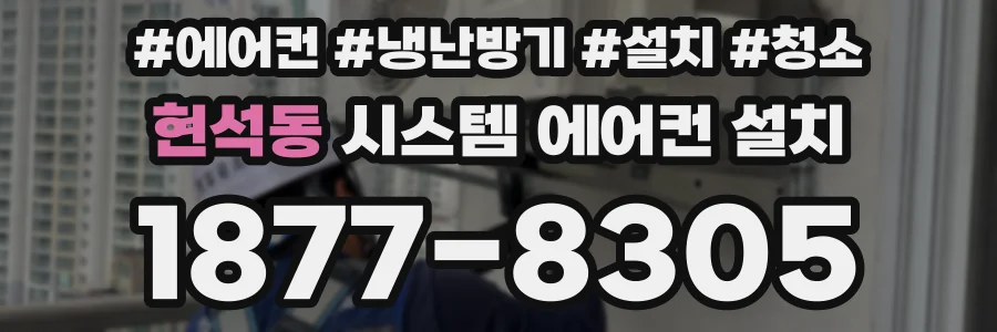 현석동 시스템 에어컨 설치