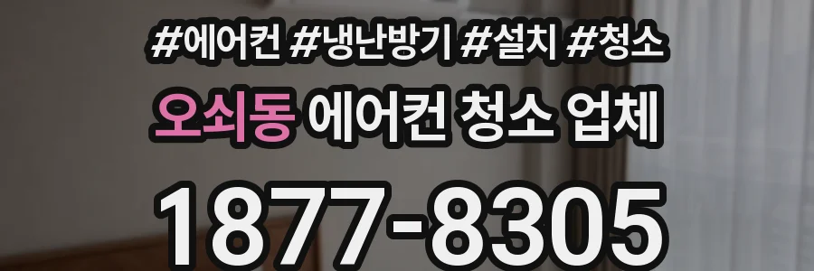 오쇠동 에어컨 청소 업체