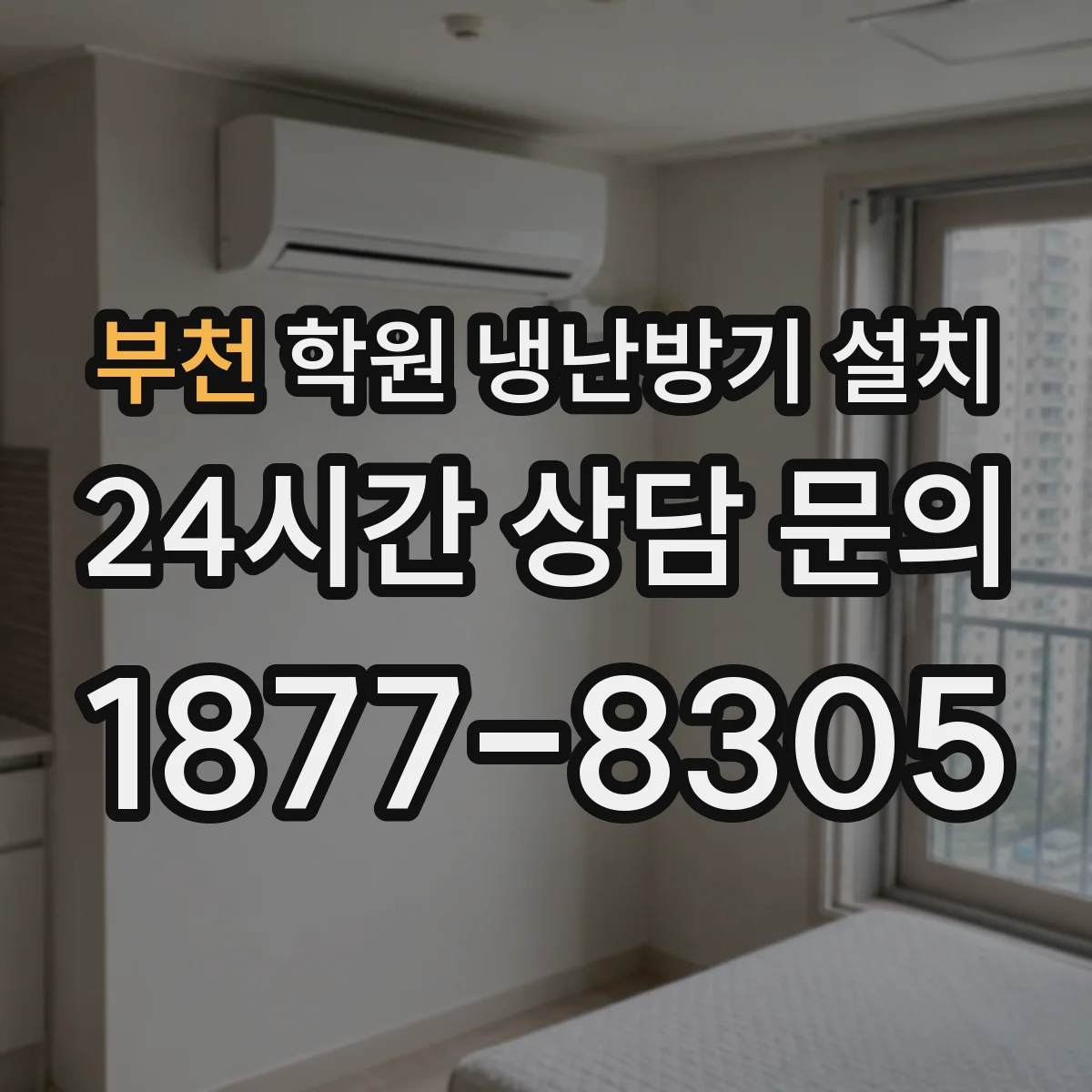 부천 학원 냉난방기 설치