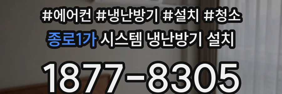 종로1가 시스템 냉난방기 설치