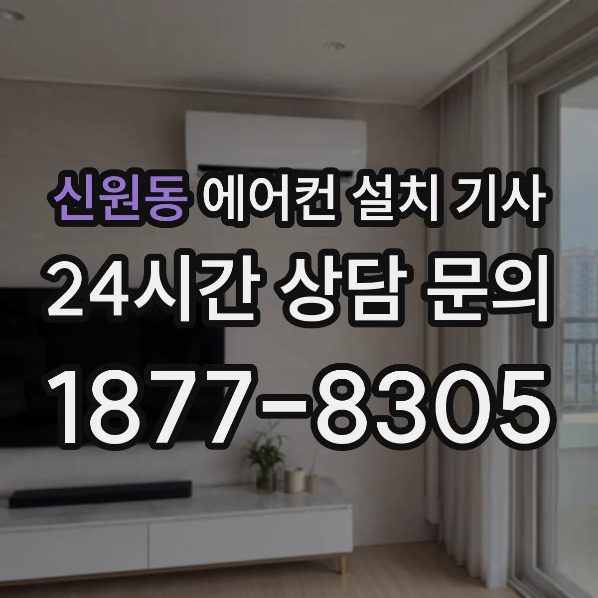 신원동 에어컨 설치 기사