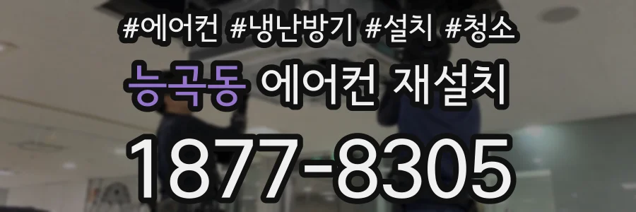 능곡동 에어컨 재설치