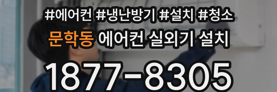 문학동 에어컨 실외기 설치