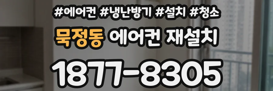 묵정동 에어컨 재설치