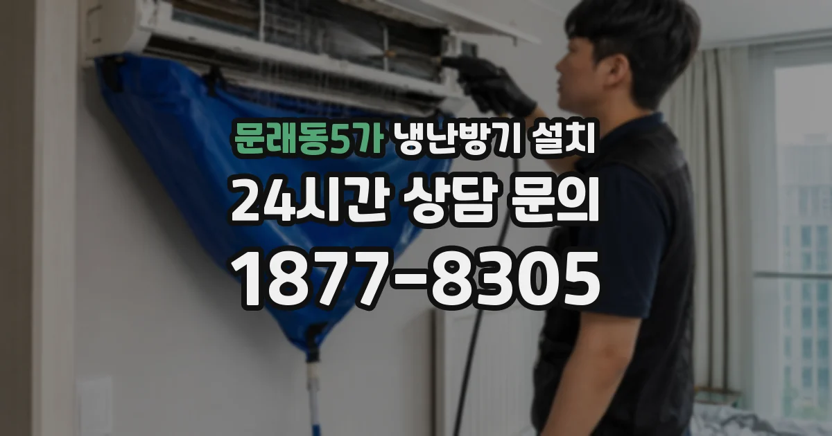 문래동5가 냉난방기 설치