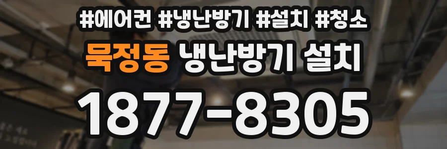 묵정동 냉난방기 설치